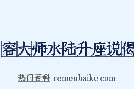 容大师水陆升座说偈是什么意思的图片